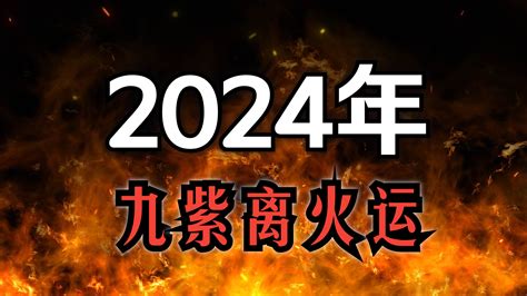 火運 行業|2024年進入九紫離火運，哪些行業有利？該如何借勢布局？